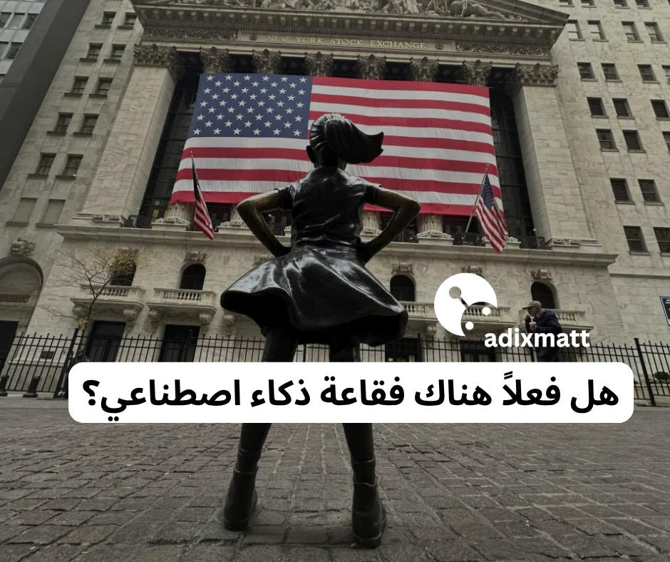 هل فعلاً هناك فقاعة ذكاء اصطناعي؟