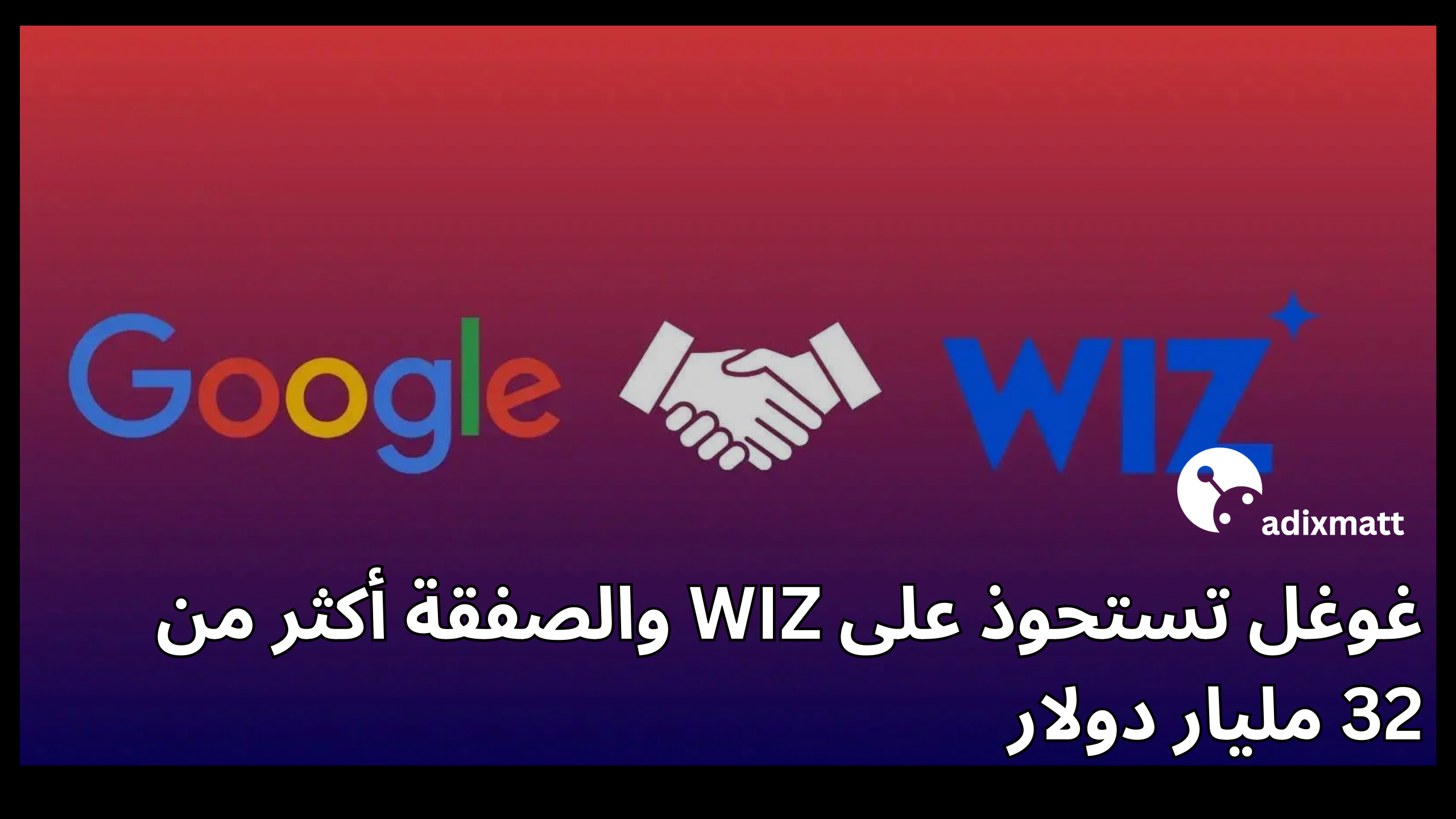 غوغل تستحوذ على شركة ناشئة : Wiz بـ32 مليار دولار