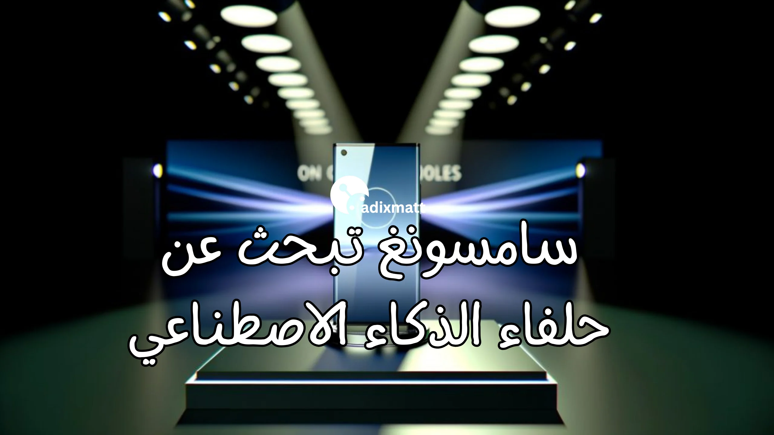 سامسونغ تبحث عن حلفاء الذكاء الاصطناعي