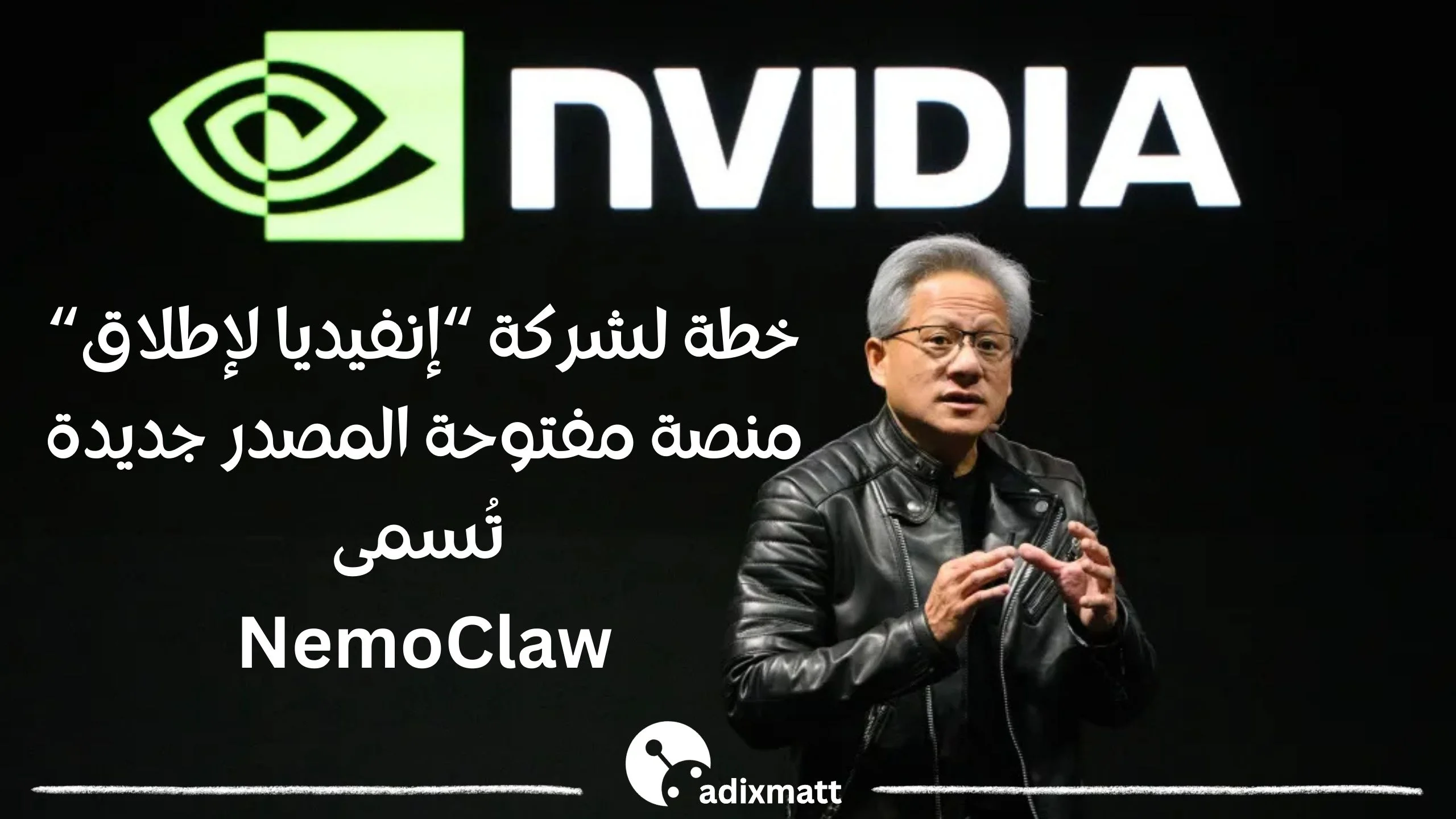خطة لشركة Nvidia لإطلاق منصة مفتوحة المصدر جديدة تُسمى NemoClaw، في خطوة قد تغيّر طريقة عمل الشركات مع الذكاء الاصطناعي داخل بيئات العمل.