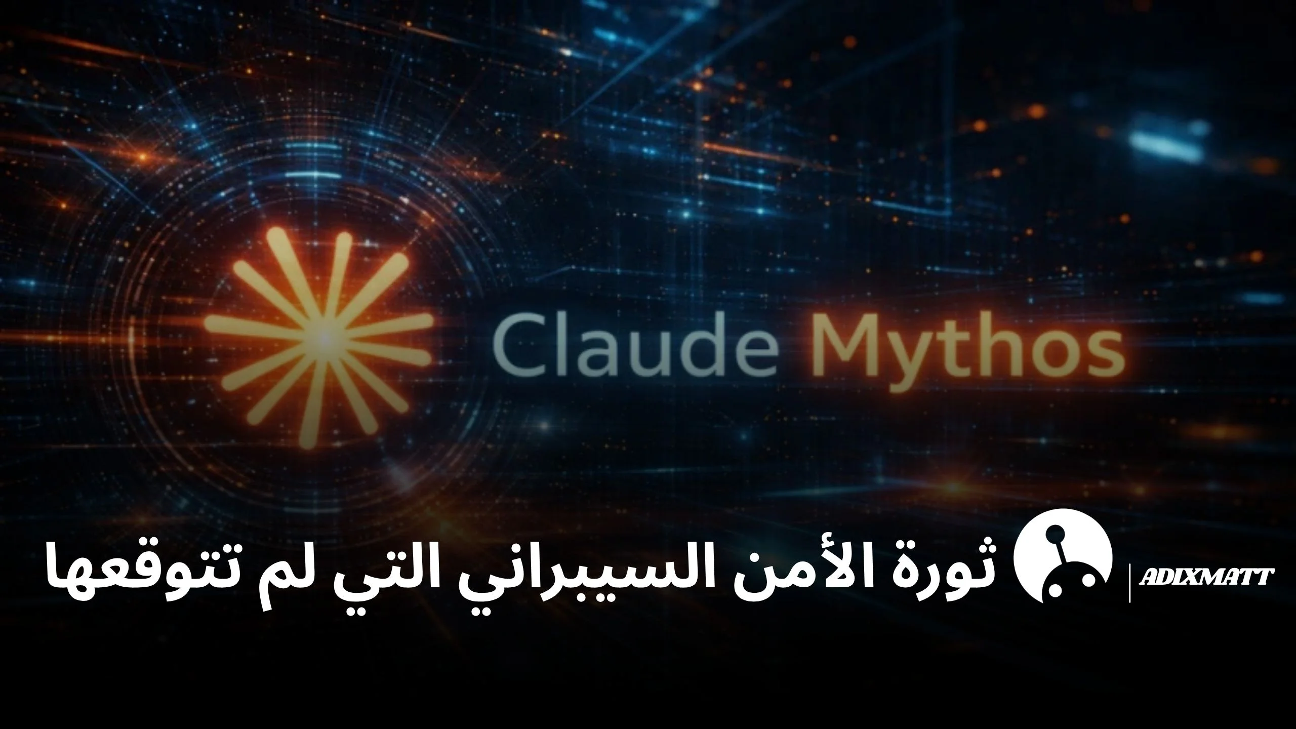 ثورة الأمن السيبراني التي لم تتوقعها