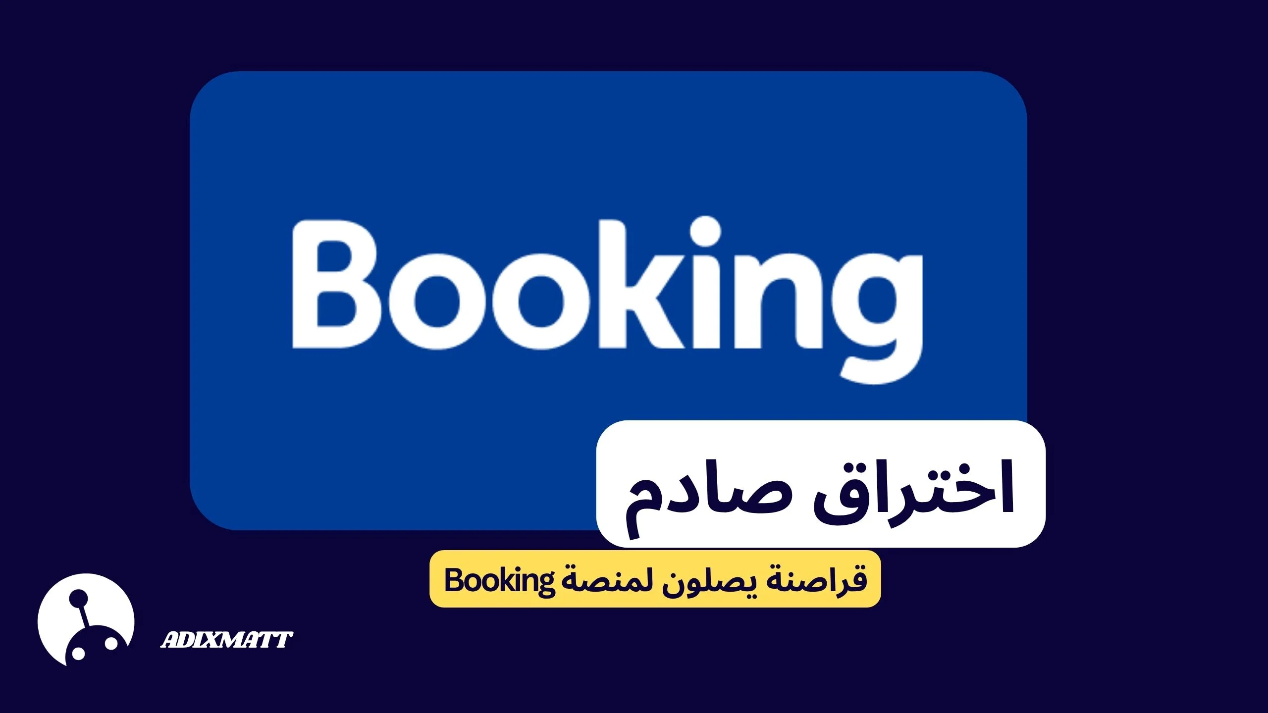 📌 عندما تتحول رحلة السفر إلى خطر رقمي: ماذا يحدث داخل Booking؟
