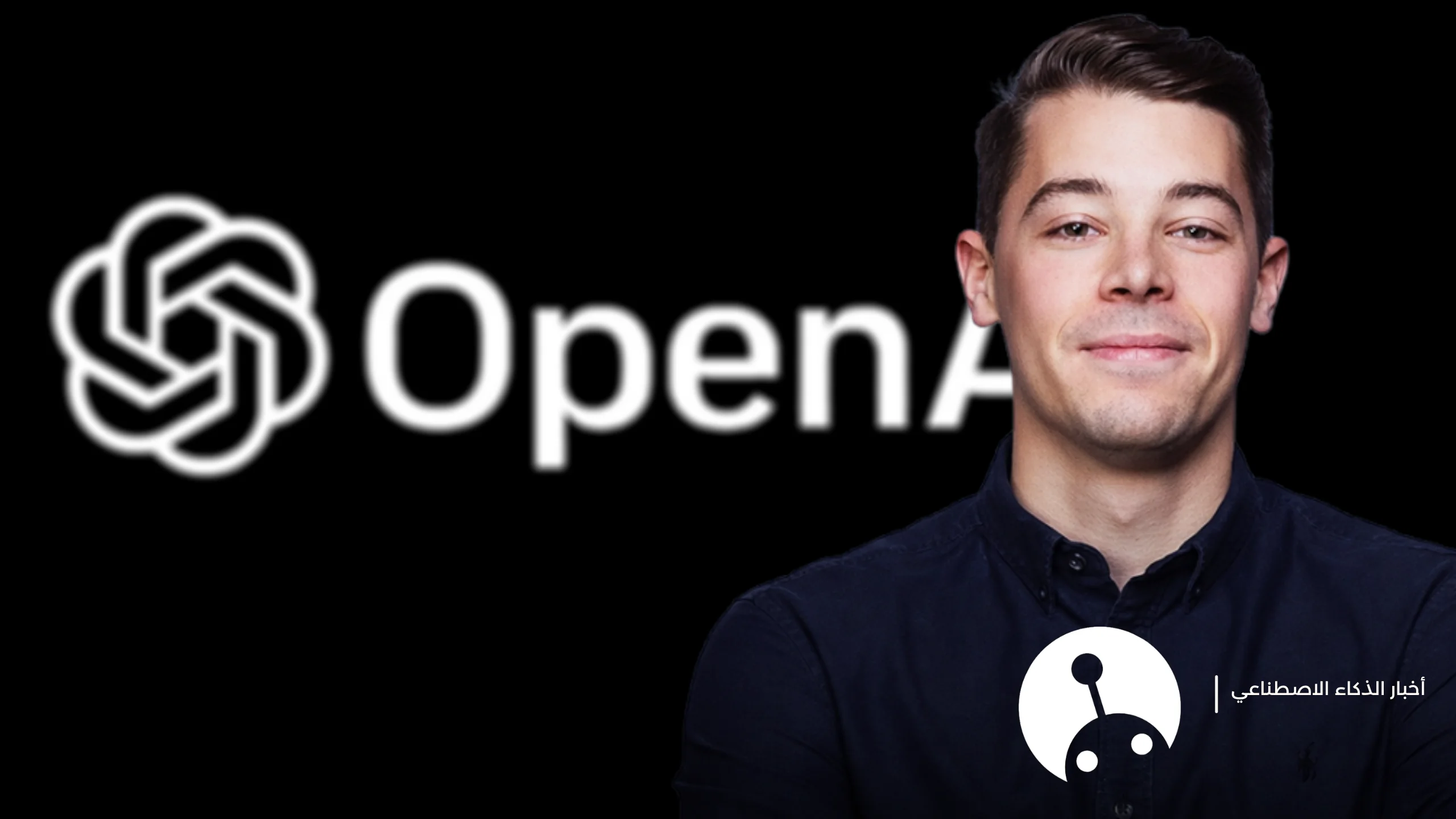 تغييرات قيادية في OpenAI: دور جديد لـ براد لايتكاب ومهام خاصة