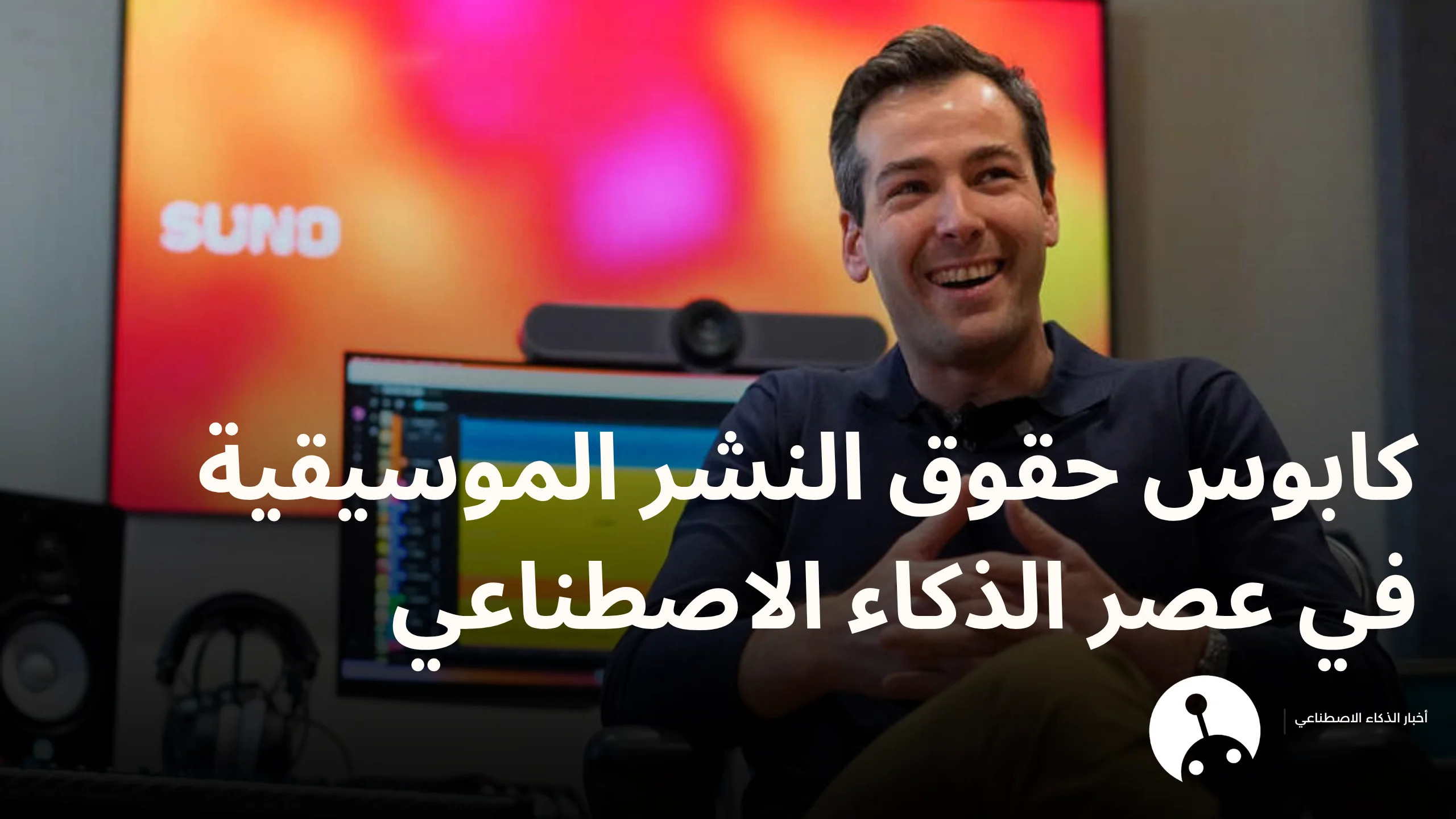 سونو Suno: كابوس حقوق النشر الموسيقية في عصر الذكاء الاصطناعي