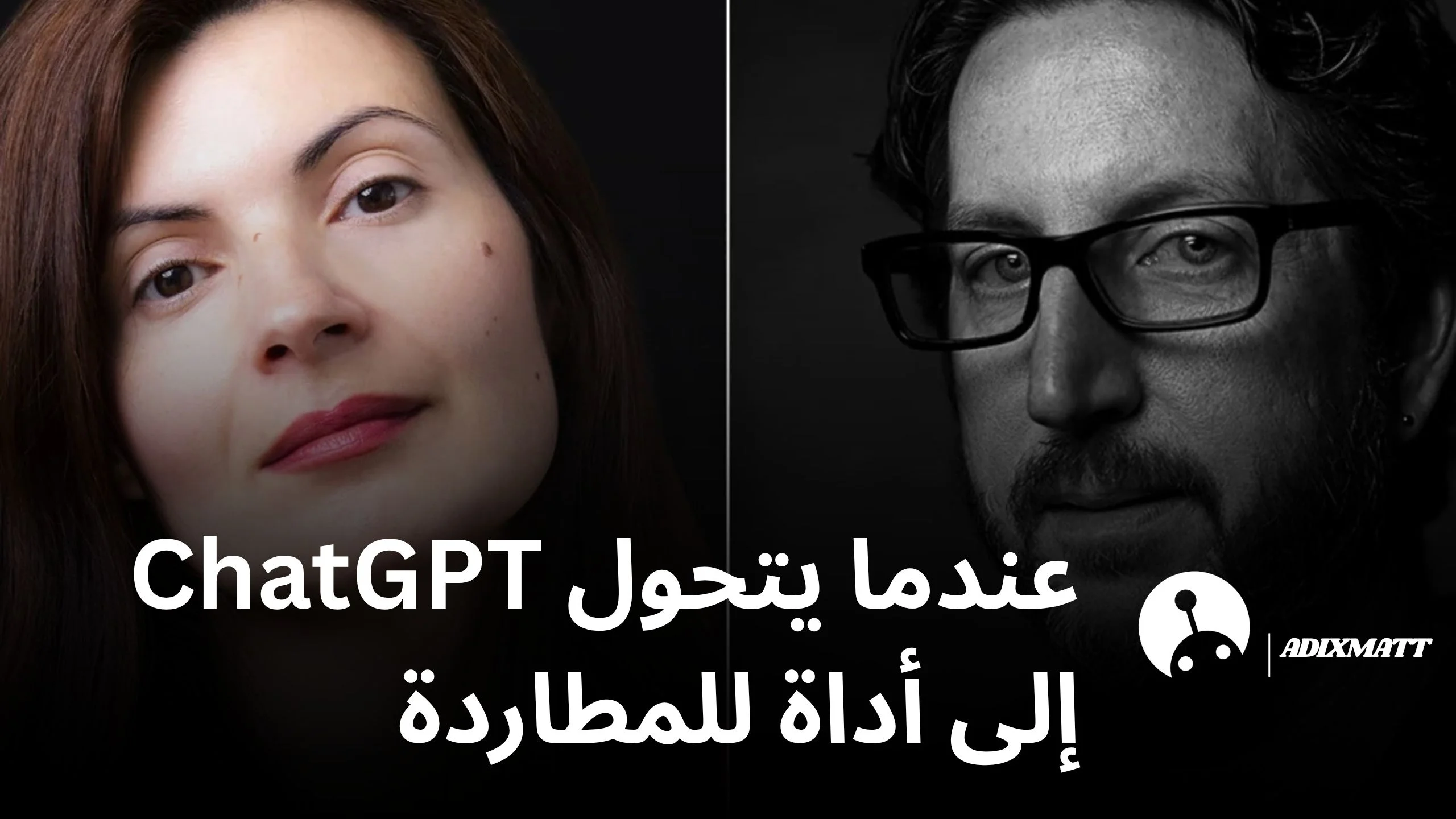 عندما يتحول ChatGPT إلى أداة للمطاردة