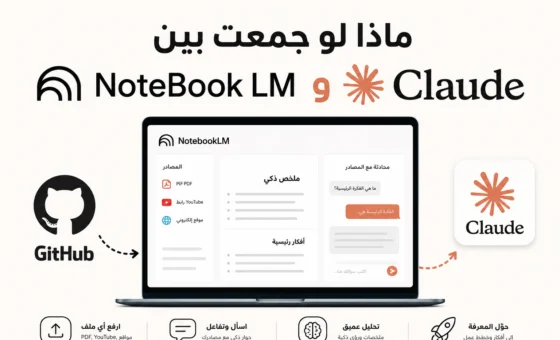 ماذا لو جمعت بين NoteBook LM و Claude