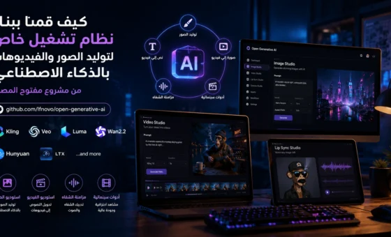 نظام تشغيل خاص لتوليد الصور والفيديوهات بالذكاء الاصطناعي اعتماداً على مشروع مفتوح المصدر