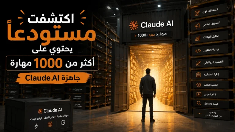 اكتشفت مستودعًا يحتوي على أكثر من 1000 مهارة جاهزة لـClaude AI