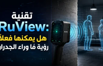 تقنية RuView: هل يمكنها فعلاً رؤية ما وراء الجدران؟