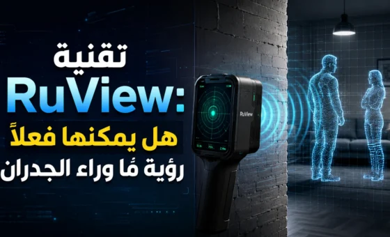 تقنية RuView: هل يمكنها فعلاً رؤية ما وراء الجدران؟