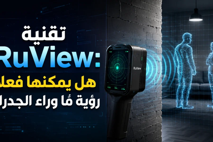 تقنية RuView: هل يمكنها فعلاً رؤية ما وراء الجدران؟