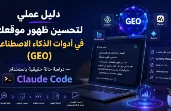 دليل عملي لتحسين ظهور موقعك في أدوات الذكاء الاصطناعي (GEO) — دراسة حالة حقيقية باستخدام Claude Code