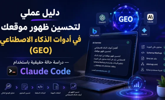 دليل عملي لتحسين ظهور موقعك في أدوات الذكاء الاصطناعي (GEO) — دراسة حالة حقيقية باستخدام Claude Code