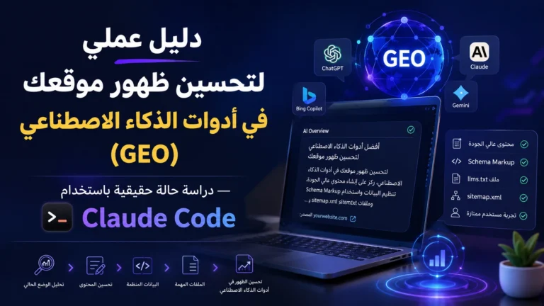 دليل عملي لتحسين ظهور موقعك في أدوات الذكاء الاصطناعي (GEO) — دراسة حالة حقيقية باستخدام Claude Code