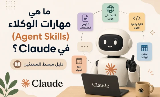 ما هي مهارات الوكلاء (Agent Skills) في Claude؟ دليل مبسط للمبتدئين