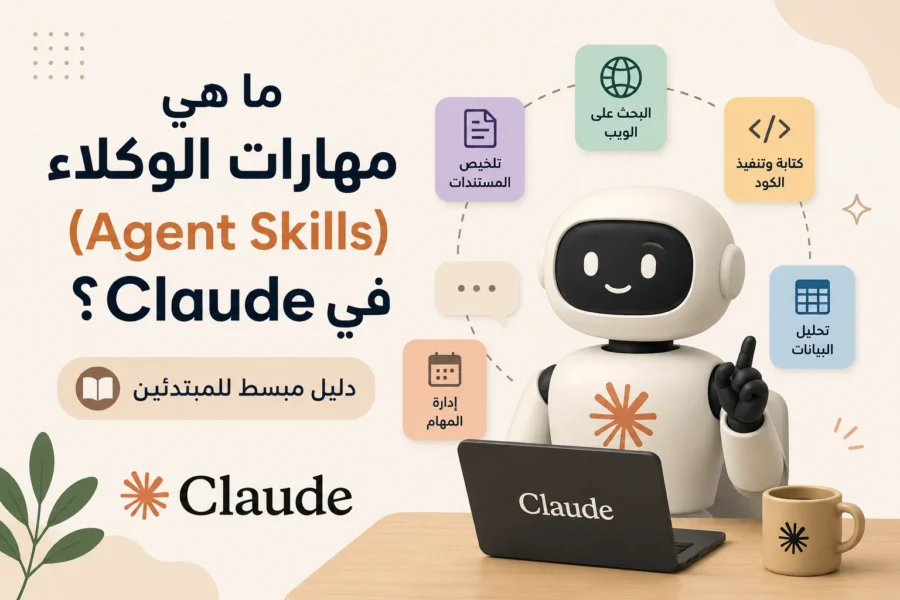 ما هي مهارات الوكلاء (Agent Skills) في Claude؟ دليل مبسط للمبتدئين