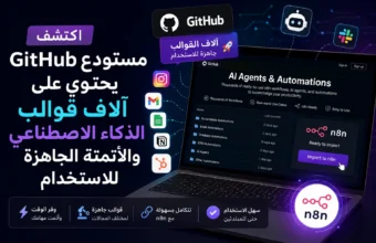 مستودع GitHub يحتوي على آلاف قوالب الذكاء الاصطناعي والأتمتة الجاهزة للاستخدام