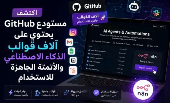 مستودع GitHub يحتوي على آلاف قوالب الذكاء الاصطناعي والأتمتة الجاهزة للاستخدام