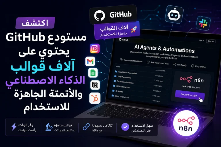 مستودع GitHub يحتوي على آلاف قوالب الذكاء الاصطناعي والأتمتة الجاهزة للاستخدام